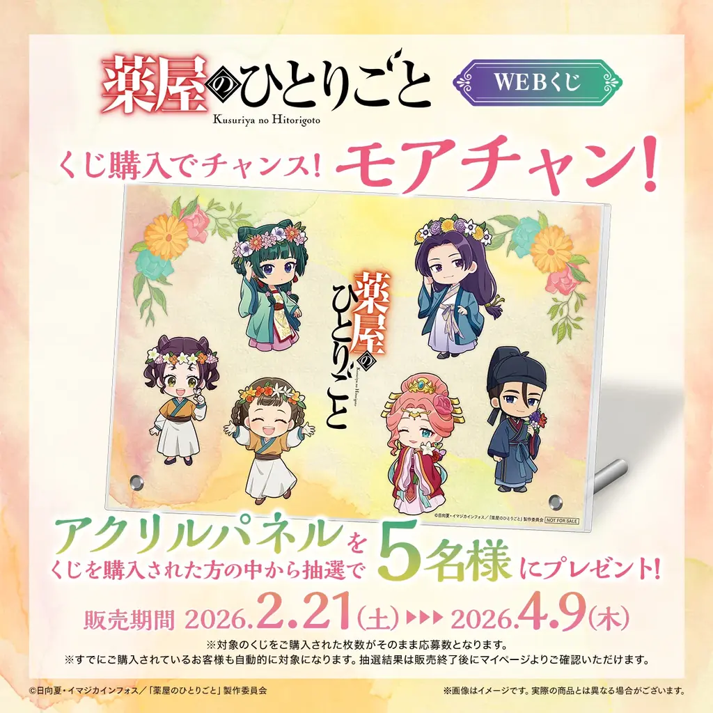 【店頭＆オンラインで同時販売】描き下ろしイラストグッズが当たる！「TVアニメ『薬屋のひとりごと』WEBくじ」 画像 12