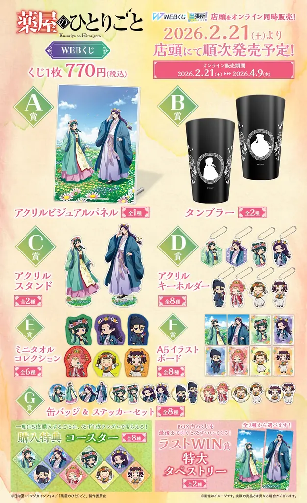 【店頭＆オンラインで同時販売】描き下ろしイラストグッズが当たる！「TVアニメ『薬屋のひとりごと』WEBくじ」 画像 13