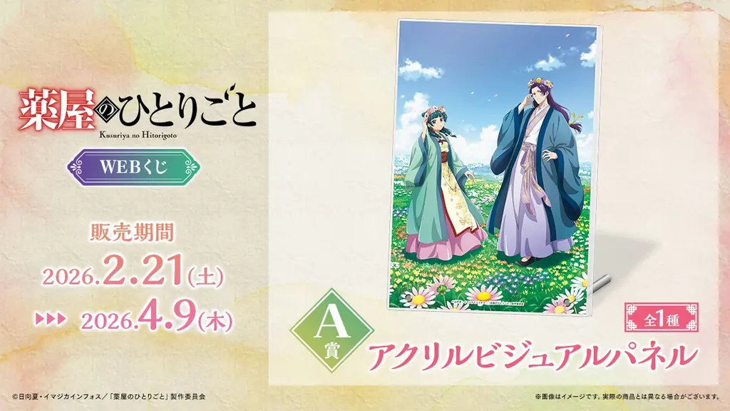 【店頭＆オンラインで同時販売】描き下ろしイラストグッズが当たる！「TVアニメ『薬屋のひとりごと』WEBくじ」 画像 2