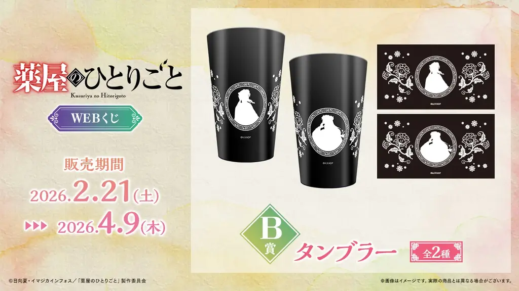 【店頭＆オンラインで同時販売】描き下ろしイラストグッズが当たる！「TVアニメ『薬屋のひとりごと』WEBくじ」 画像 3