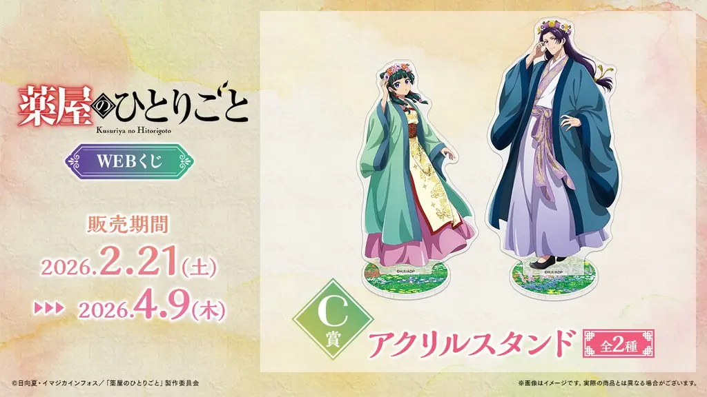 【店頭＆オンラインで同時販売】描き下ろしイラストグッズが当たる！「TVアニメ『薬屋のひとりごと』WEBくじ」 画像 4