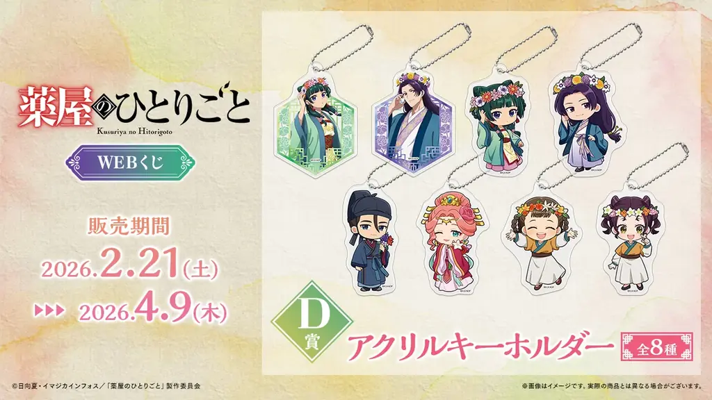 【店頭＆オンラインで同時販売】描き下ろしイラストグッズが当たる！「TVアニメ『薬屋のひとりごと』WEBくじ」 画像 5