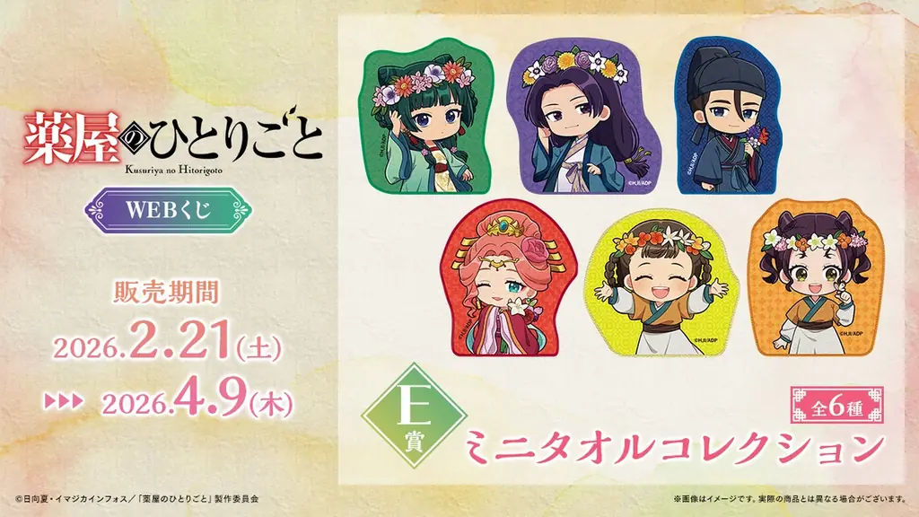 【店頭＆オンラインで同時販売】描き下ろしイラストグッズが当たる！「TVアニメ『薬屋のひとりごと』WEBくじ」 画像 6