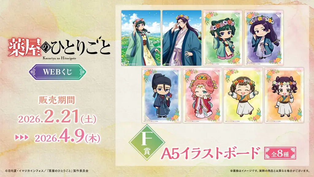 【店頭＆オンラインで同時販売】描き下ろしイラストグッズが当たる！「TVアニメ『薬屋のひとりごと』WEBくじ」 画像 7