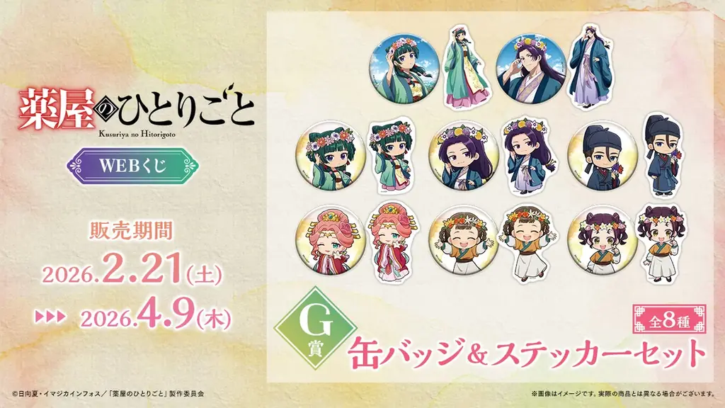 【店頭＆オンラインで同時販売】描き下ろしイラストグッズが当たる！「TVアニメ『薬屋のひとりごと』WEBくじ」 画像 8