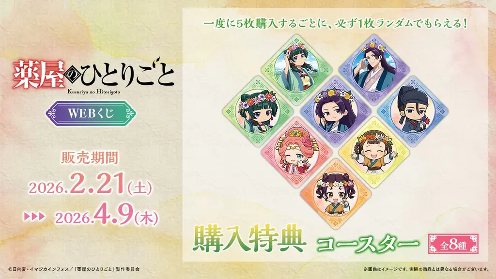【店頭＆オンラインで同時販売】描き下ろしイラストグッズが当たる！「TVアニメ『薬屋のひとりごと』WEBくじ」 画像 9
