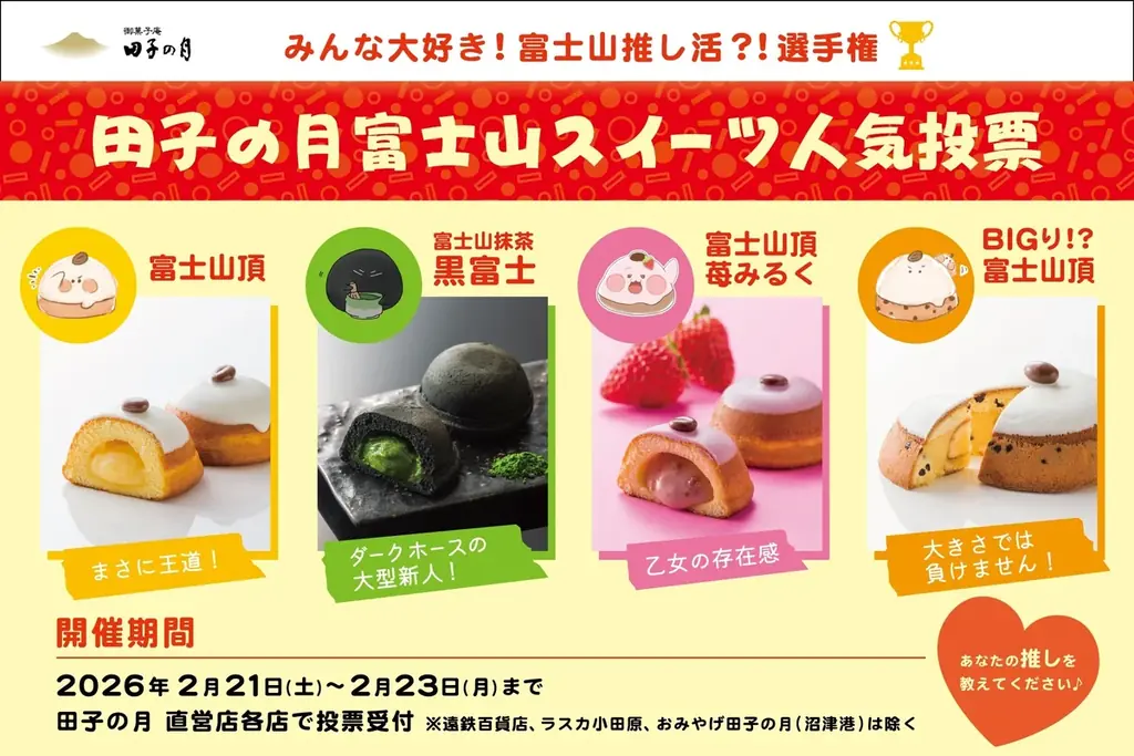 田子の月が直営店で富士山スイーツ投票開催