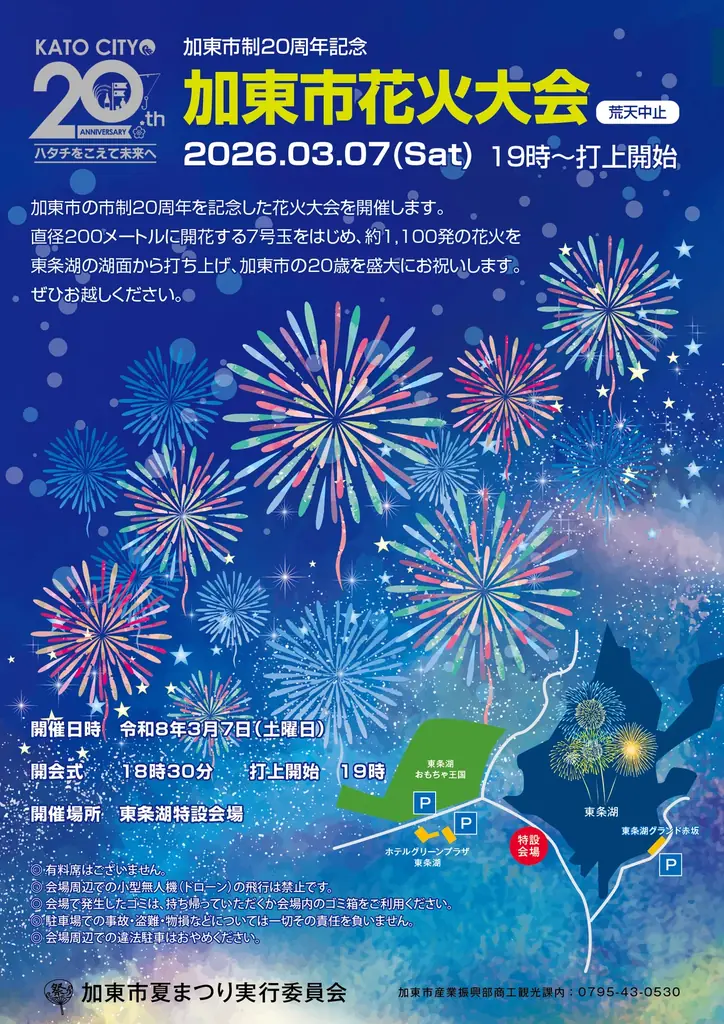 3月7日開催｜加東市制20周年 花火大会の見どころ