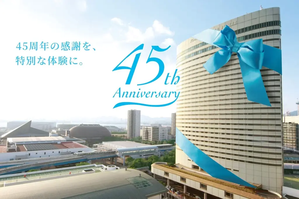 【神戸ポートピアホテル】 開業45周年記念 特別企画 『感謝還元フェア プライス45』 ―45年の感謝を込めて 画像 1