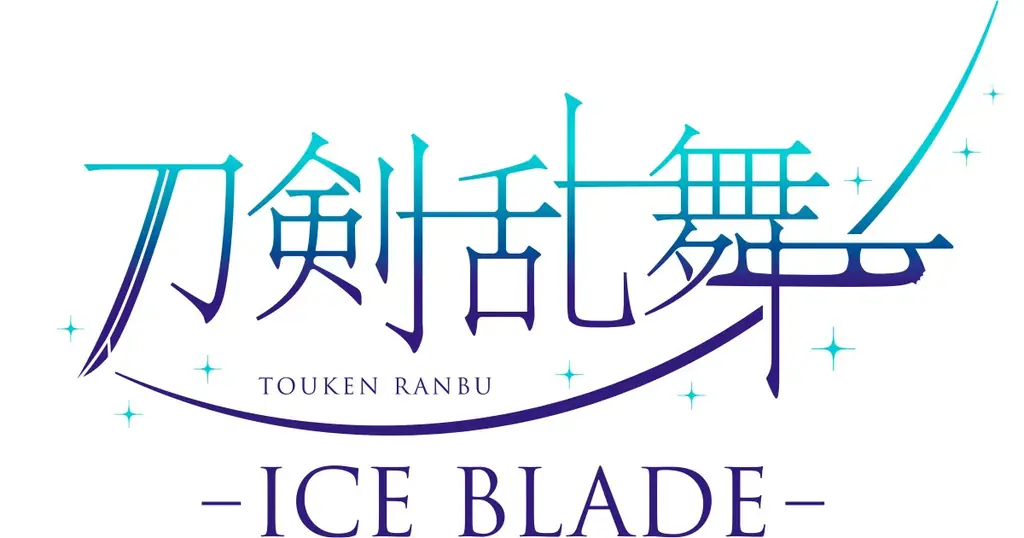 刀剣乱舞、ついに“氷上の本丸”を開帳。初のアイスショー『刀剣乱舞 – ICE BLADE -』2026年10月、国立代々木競技場にて開催決定！ 画像 1