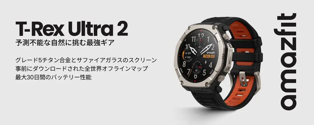極限に挑むプロ仕様スマートウォッチ「Amazfit T-Rex Ultra 2」2月27日発売！チタン合金×64GB大容量ストレージで山野から深海まで挑戦をサポート 画像 1
