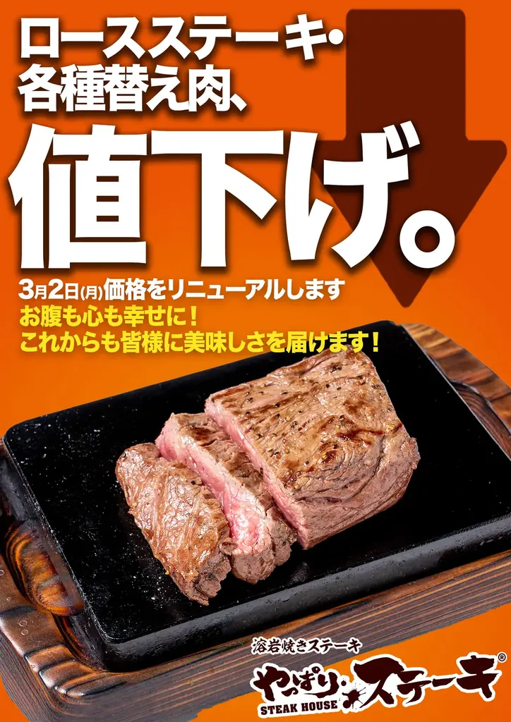 やっぱりステーキ、3月2日からロース最大320円値下げ