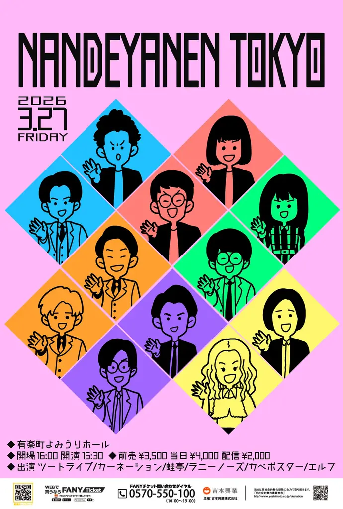 3月27日開催 有楽町で大阪勢が再集結『NANDEYANEN TOKYO』