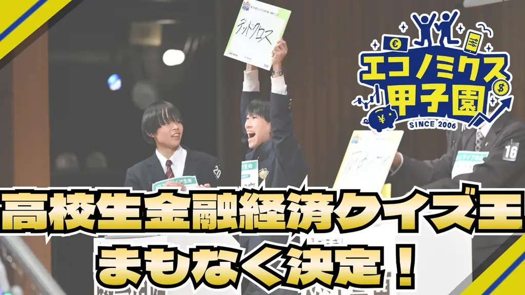 エコノミクス甲子園第20回記念大会 全国大会開催ー明日、高校生金融経済クイズ王が決定ー 画像 1