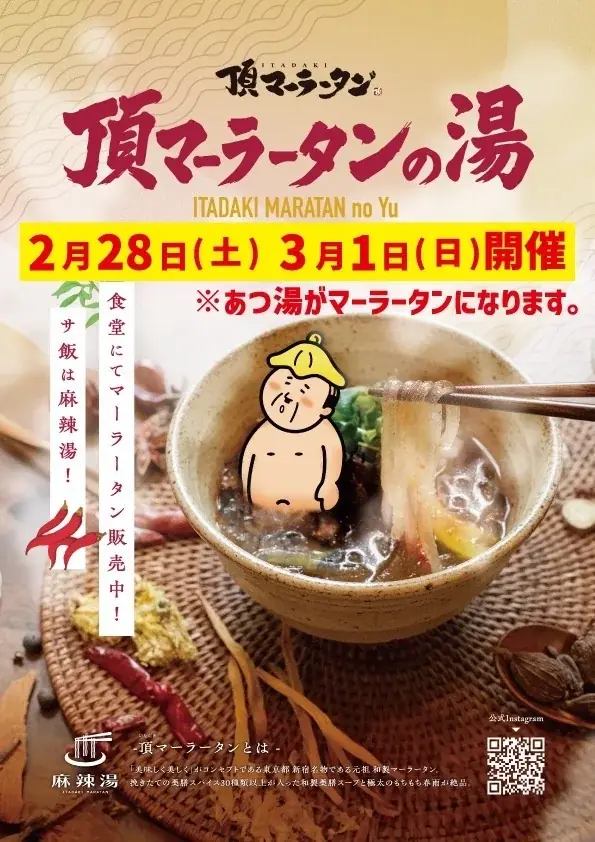 花園温泉sauna kukkaにて「頂マーラータンの湯」開催決定！薬膳入浴とマーラータンの食体験で、カラダの内外から“ととのう”新体験を提供します！ 画像 4