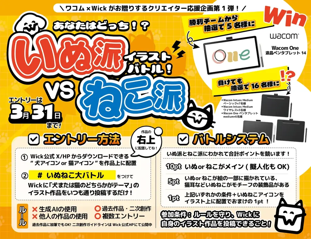 【ワコム × Wickコラボ】抽選でワコム商品が当たる！クリエイター応援企画「いぬ派VSねこ派イラストバトル」開催のお知らせ 画像 1