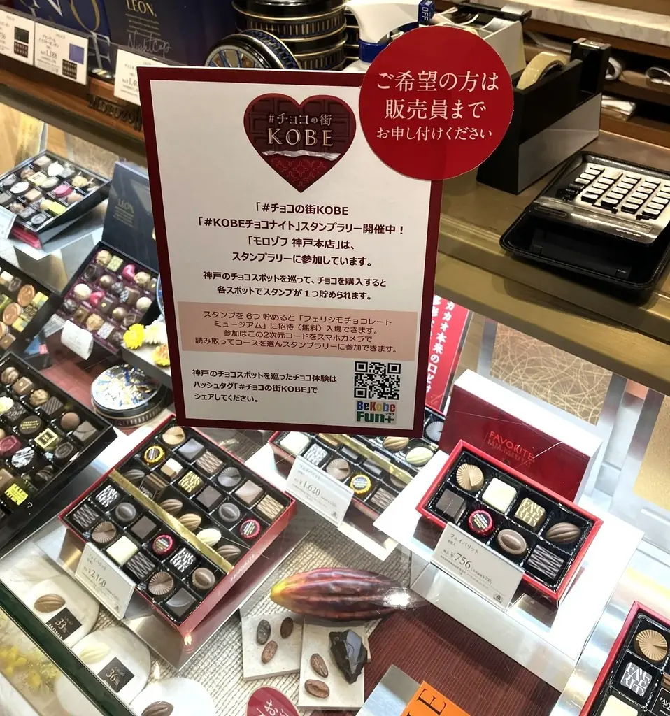 「モロゾフ 神戸本店」が#チョコの街KOBEの『「#KOBEチョコナイト」スタンプラリー』新スポットに加わりました 画像 2