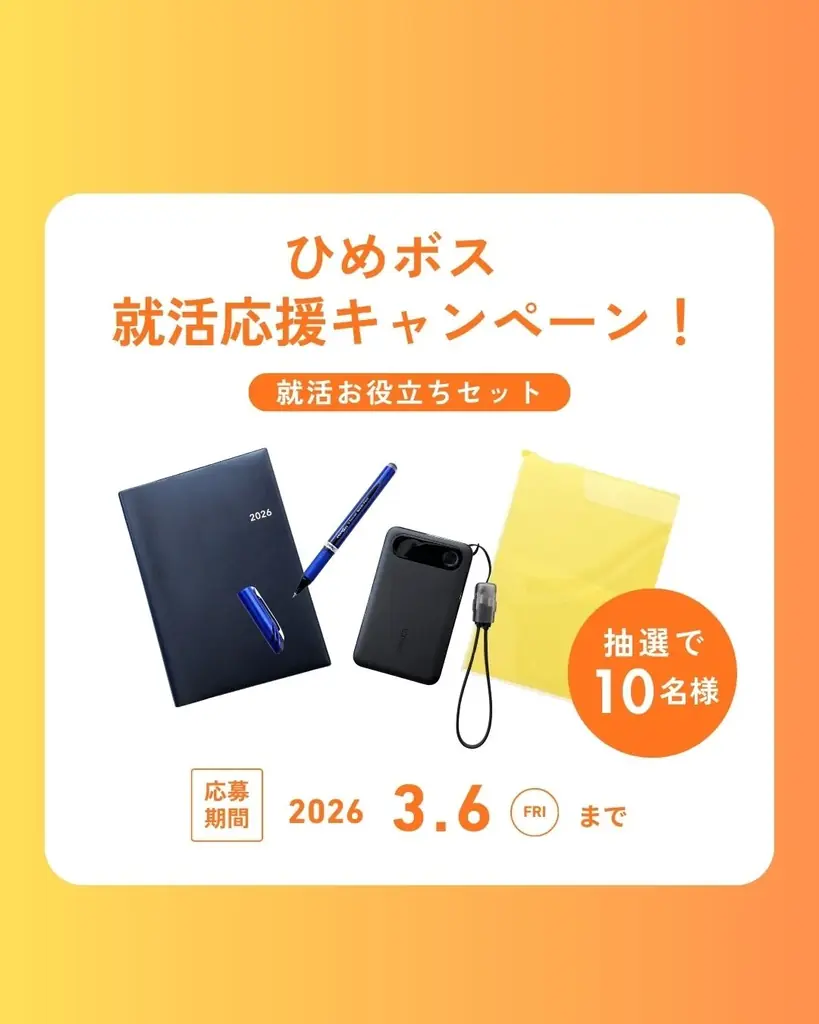 ひめボス就活応援キャンペーン