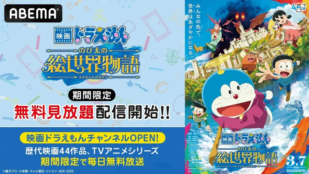2月27日(金)『映画ドラえもん 新・のび太の海底鬼岩城』公開記念！昨年公開『映画ドラえもん のび太の絵世界物語』、「ABEMA」で2月21日（土）より期間限定無料・見放題配信開始！ 画像 1