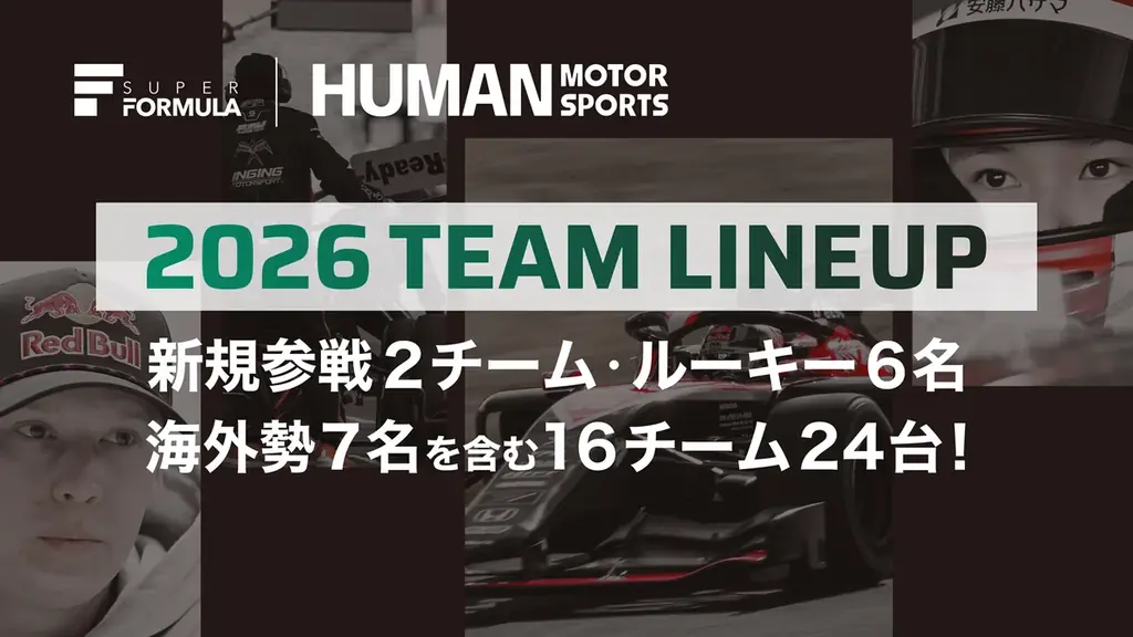 いよいよSUPER FORMULAはプレシーズンテストへ 2026チームラインナップ発表(2/21時点) 画像 1