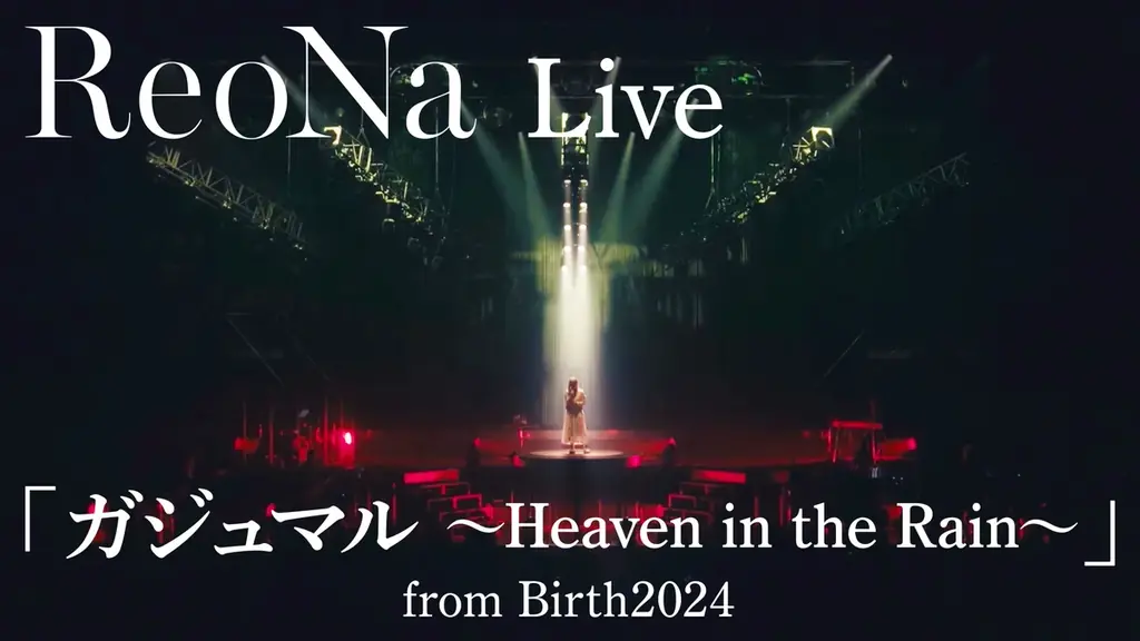 ReoNa、奄美大島凱旋フリーライブYouTube LIVE配信決定 画像 2