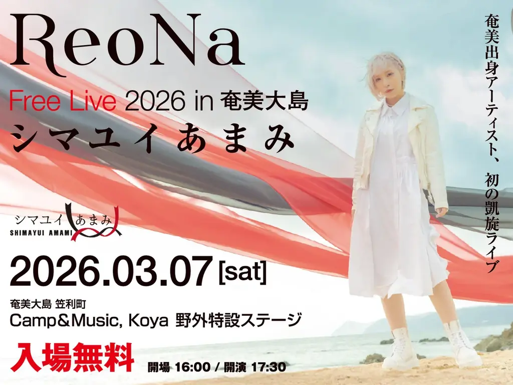 ReoNa、奄美大島凱旋フリーライブYouTube LIVE配信決定 画像 3