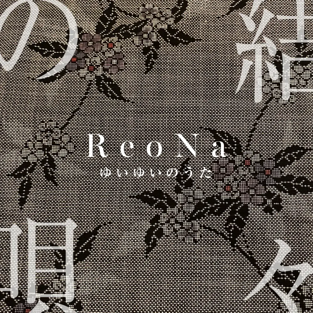ReoNa、奄美大島凱旋フリーライブYouTube LIVE配信決定 画像 4