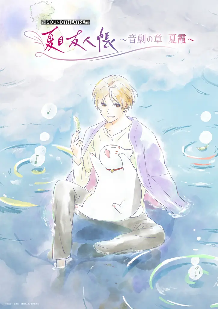 7月18日開催 音楽朗読劇『夏目友人帳 夏霞』