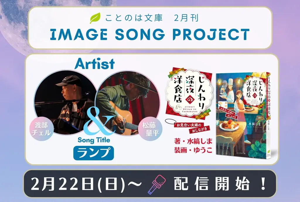 ことのは文庫イメージソングプロジェクト2月楽曲発表! 『じんわり深夜の洋食店 お見合い夫婦のおしながき』イメージソングを、渡部チェル,松藤量平が担当！ 画像 1