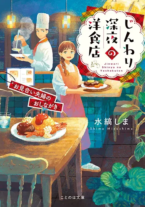 ことのは文庫イメージソングプロジェクト2月楽曲発表! 『じんわり深夜の洋食店 お見合い夫婦のおしながき』イメージソングを、渡部チェル,松藤量平が担当！ 画像 4