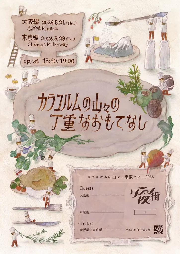 カラコルムの山々、主催対バンツアー大阪公演にクジラ夜の街出演決定！ 画像 3