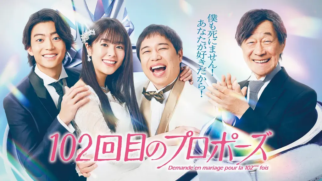 3/19配信『102回目のプロポーズ』続編全貌