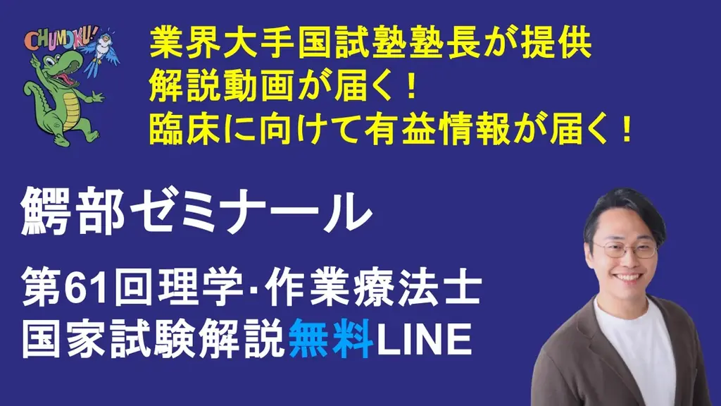 【第61回解答速報】理学療法士・作業療法士国家試験 特設ページを浪人生専門オンライン塾 鰐部ゼミナールが公開！ 試験翌日解説ライブ配信を実施！問題解説動画・臨床動画などの特典配布サービスをリリ コピー 画像 2