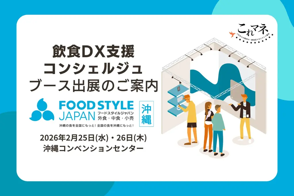 2月25日開始｜飲食DX相談ブースがFOOD STYLE JAPAN沖縄出展