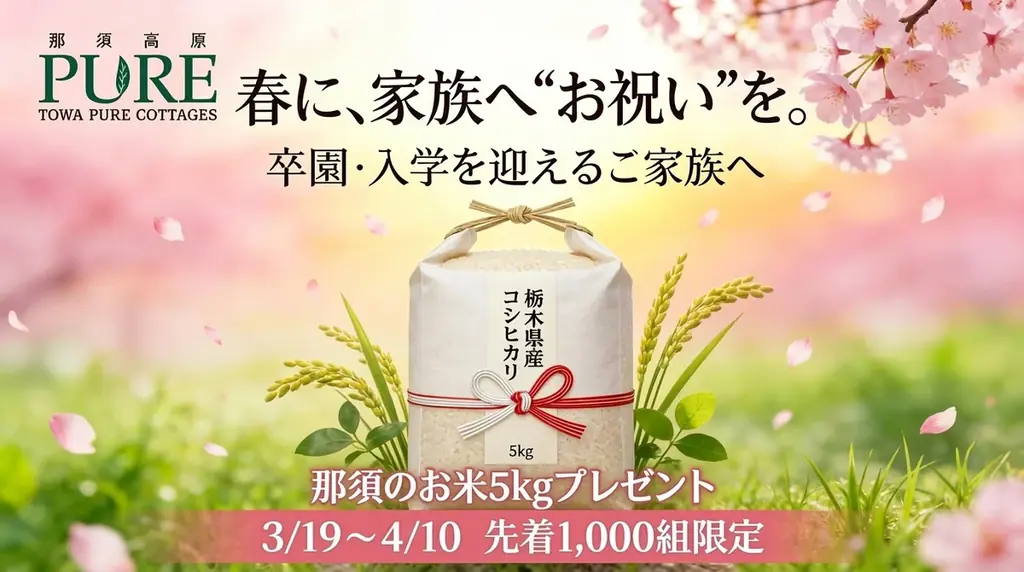 物価高の春に、　　　　　　　　　　　　　　　　　　　　　　　　卒園・入学を迎えるご家族へ、お祝い米5kgをプレゼント！ 画像 1