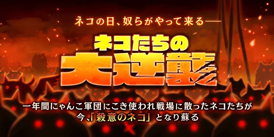 にゃんこ大戦争 ネコたちの大逆襲 期間限定開催