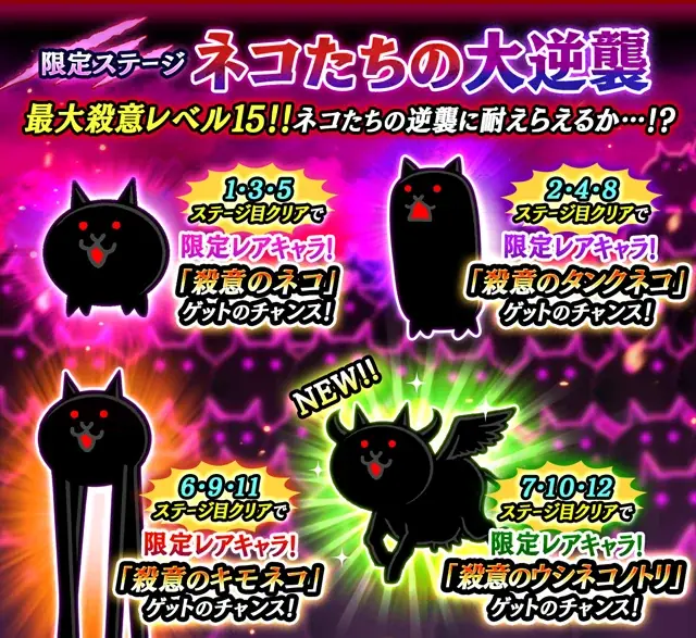 『にゃんこ大戦争』の期間限定イベント「ネコたちの大逆襲」開催に関するお知らせ 画像 2