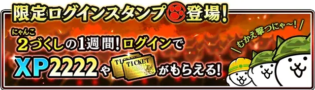 『にゃんこ大戦争』の期間限定イベント「ネコたちの大逆襲」開催に関するお知らせ 画像 3