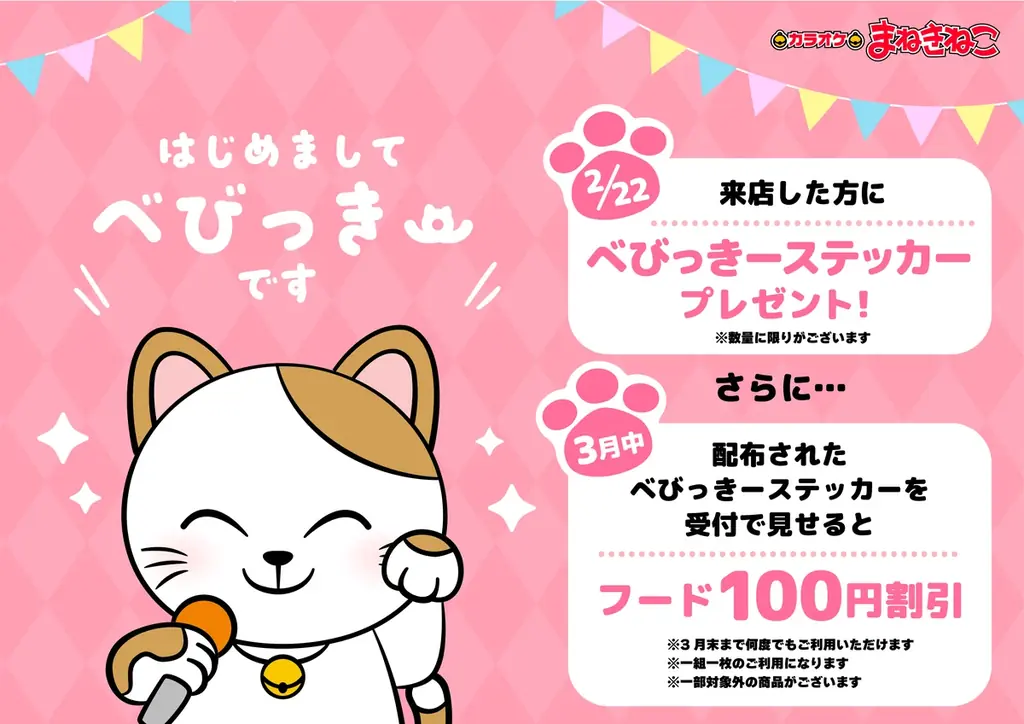 カラオケまねきねこの公式キャラクター「べびっきー」新登場！まねっきーと一緒にお客様に喜びをお届けします 画像 4