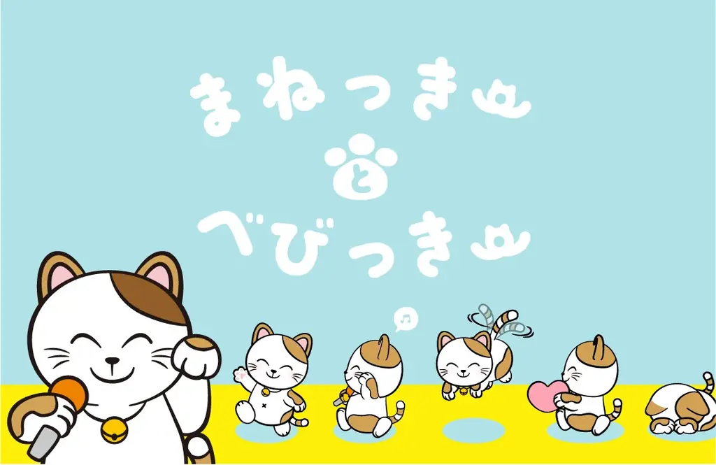 カラオケまねきねこの公式キャラクター「べびっきー」新登場！まねっきーと一緒にお客様に喜びをお届けします 画像 5
