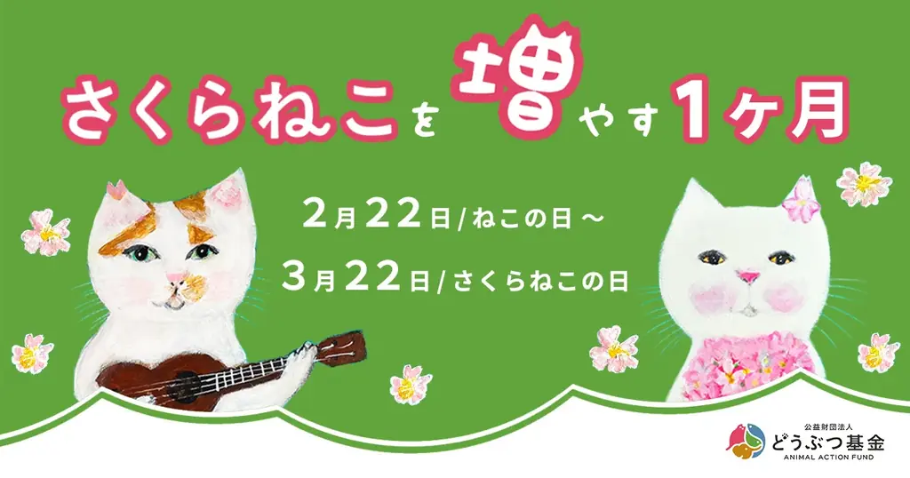 さくらねこを増やす1か月