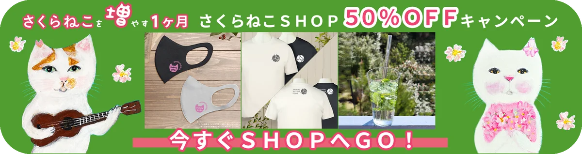 殺処分ゼロを本気で目指す公益法人がサポーターを大募集！「さくらねこを増やす1か月」キャンペーン、本日スタート！ 画像 8