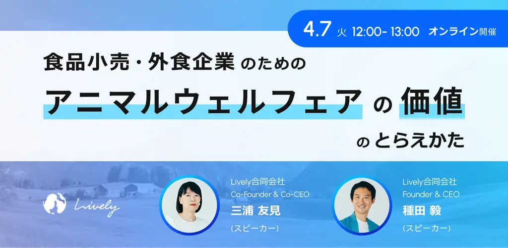 【4月7日開催・ウェビナー】食品小売・外食企業のためのアニマルウェルフェアの価値のとらえかた 画像 1