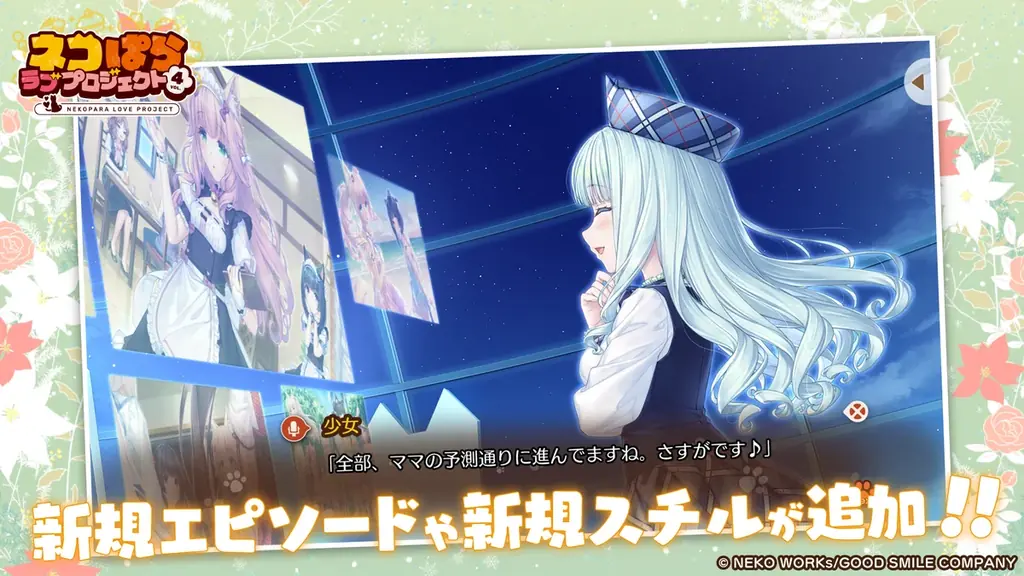 大人気恋愛ADV『ネコぱら』シリーズのスマホ版リメイク『ネコぱら ラブプロジェクトVol.4』本日リリース！ 画像 2