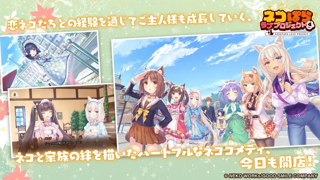 大人気恋愛ADV『ネコぱら』シリーズのスマホ版リメイク『ネコぱら ラブプロジェクトVol.4』本日リリース！ 画像 5