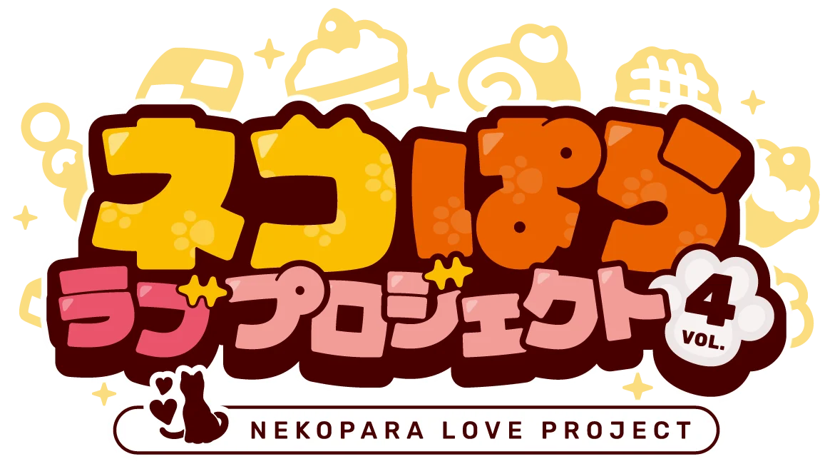 大人気恋愛ADV『ネコぱら』シリーズのスマホ版リメイク『ネコぱら ラブプロジェクトVol.4』本日リリース！ 画像 8