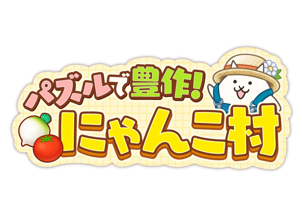 『パズルで豊作！にゃんこ村』ネコの日記念キャンペーンと新イベント「脱出！ネコゲーム」開催のお知らせ 画像 7