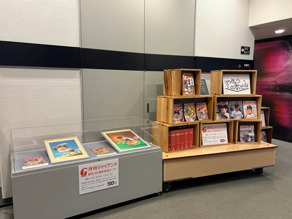 月刊ジャイアンツ50周年展
