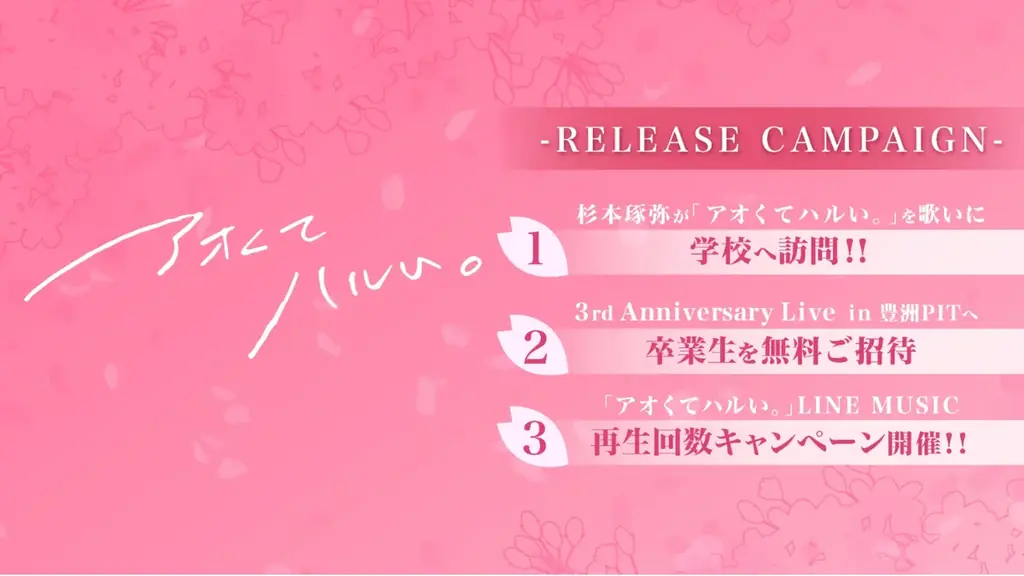 “熊本の彼氏”ことシンガーソングライター杉本琢弥が新曲『アオくてハルい。』を本日リリース！ 画像 4