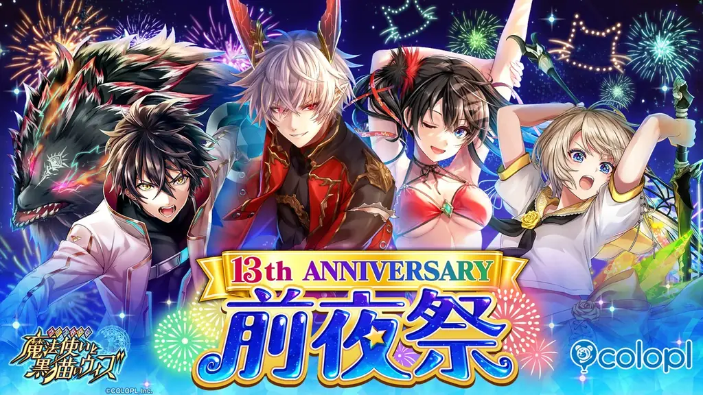 黒猫のウィズ13周年前夜祭、最大130連無料ガチャ開催
